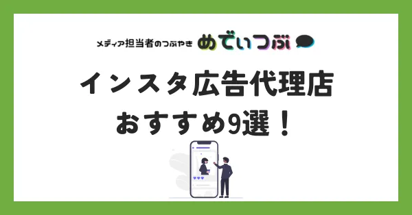 インスタ広告代理店おすすめ9選！特徴や運用代行のメリット、料金相場を徹底解説